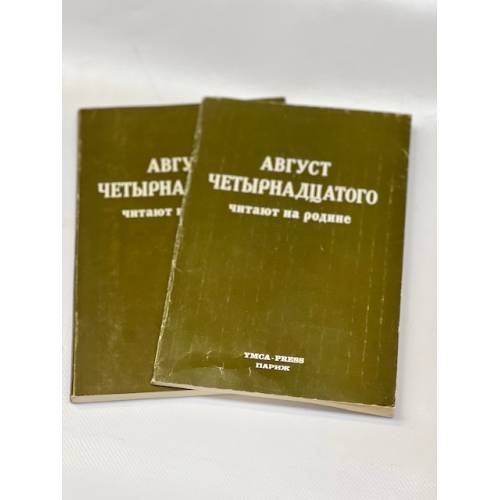 "Август четырнадцатого" читают на родине (2 книги)