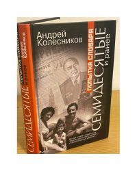 Попытка словаря. Семидесятые и ранее