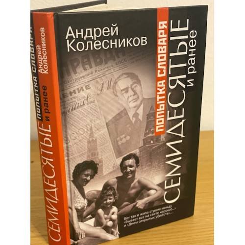 Попытка словаря. Семидесятые и ранее
