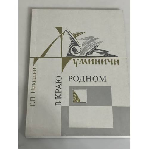 Думиничи: в краю родном