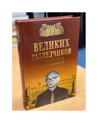 100 великих разведчиков России