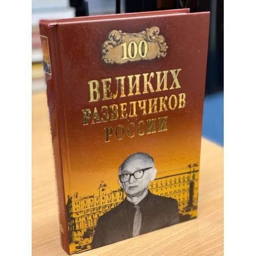 100 великих разведчиков России