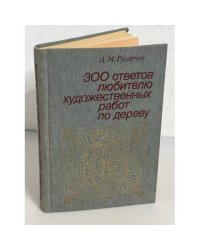 300 ответов любителю художественных работ по дереву