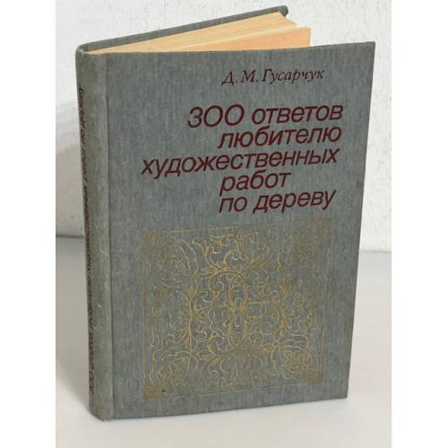300 ответов любителю художественных работ по дереву