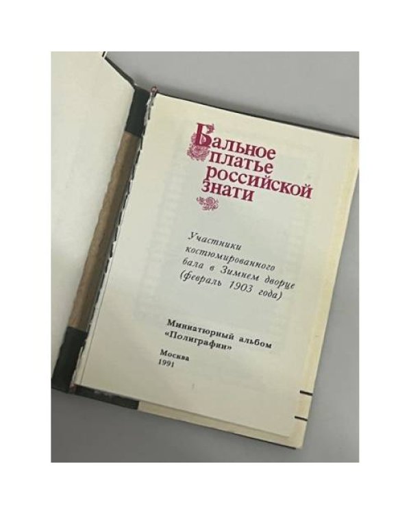 Бальное платье российской знати