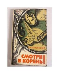 Смотри в корень!