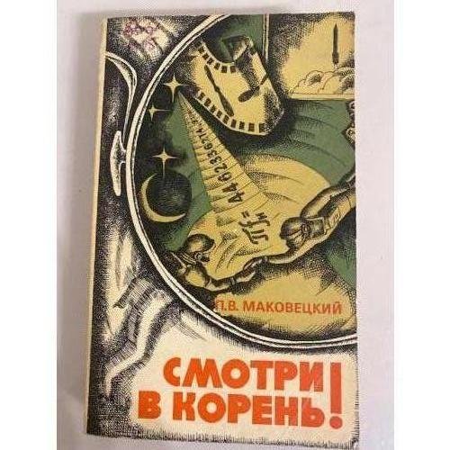 Смотри в корень!