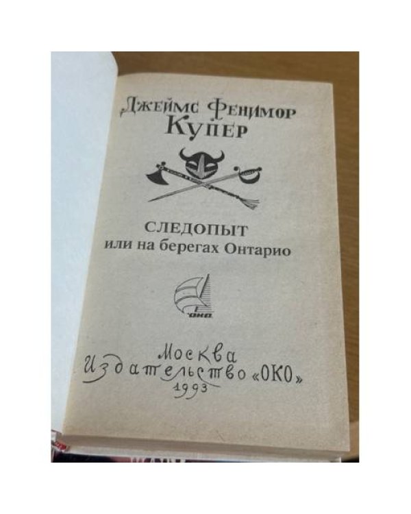 Следопыт или на берегах Онтарио