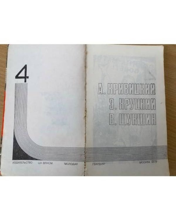 Подвиг, №4, 1979 (сборник)