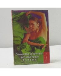Самоучитель испанских и цыганских танцев. Фламенко