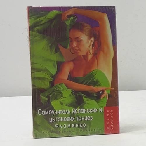 Самоучитель испанских и цыганских танцев. Фламенко