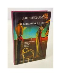 О женщинах и о себе
