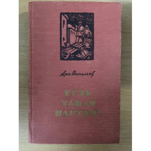 Есть такая партия! Книга 3