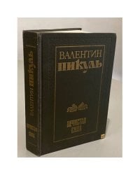 Валентин Пикуль. Нечистая сила
