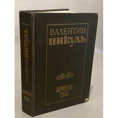 Обложка книги «Валентин Пикуль. Нечистая сила» — Валентин Саввич Пикуль