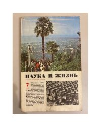 Наука и жизнь 7