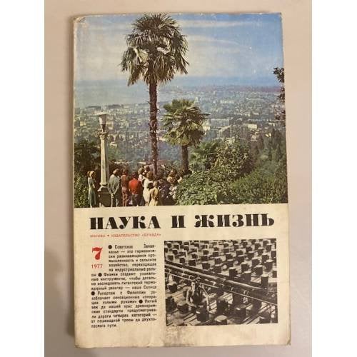 Наука и жизнь 7