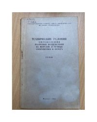 Технические условия определения волновых воздействий на морские и речные сооружения и берега