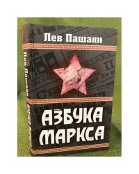 Азбука Маркса