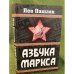 Азбука Маркса