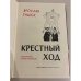 Крестный ход