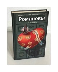 Романовы. Сердечные тайны