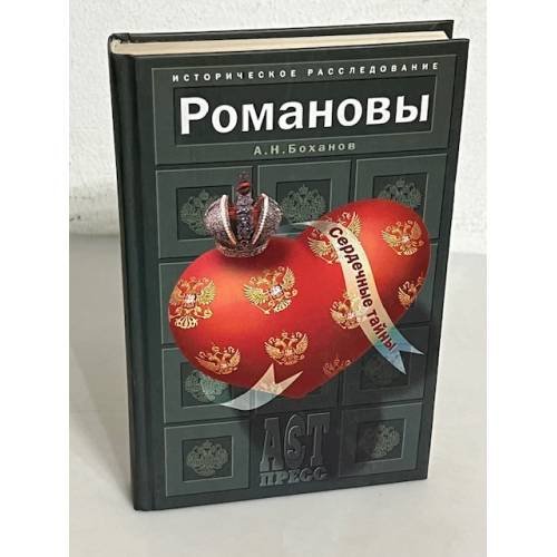 Романовы. Сердечные тайны