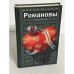 Романовы. Сердечные тайны