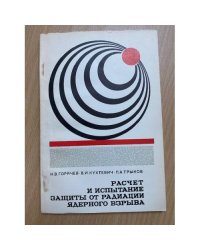 Расчет и испытание защиты от радиации ядерного взрыва