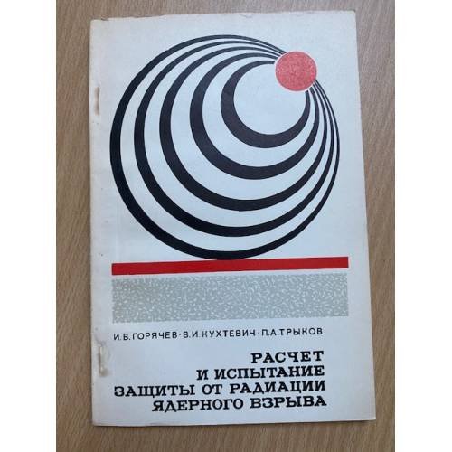 Расчет и испытание защиты от радиации ядерного взрыва