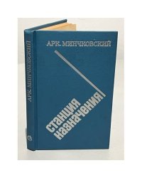 Станция назначения