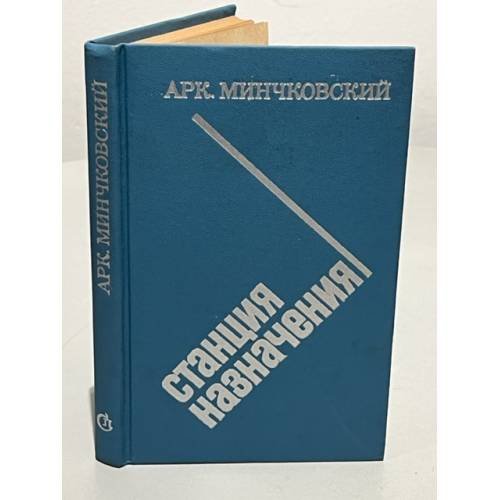 Станция назначения