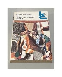 Господа Головлевы. Сказки