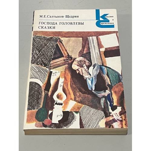Обложка книги «Господа Головлевы. Сказки» — М. Е. Салтыков-Щедрин