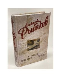 Роман-воспоминание