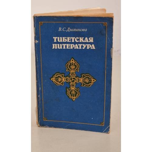 Обложка книги «Тибетская литература» — Дылыкова Вилена Санджеевна
