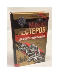 Демонстрация силы