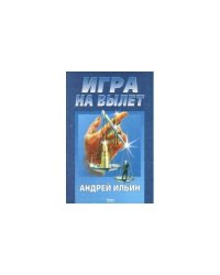  Игра на вылет