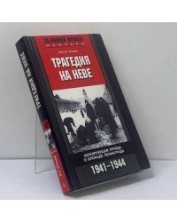 Трагедия на Неве. Шокирующая правда о блокаде Ленинграда. 1941-1944