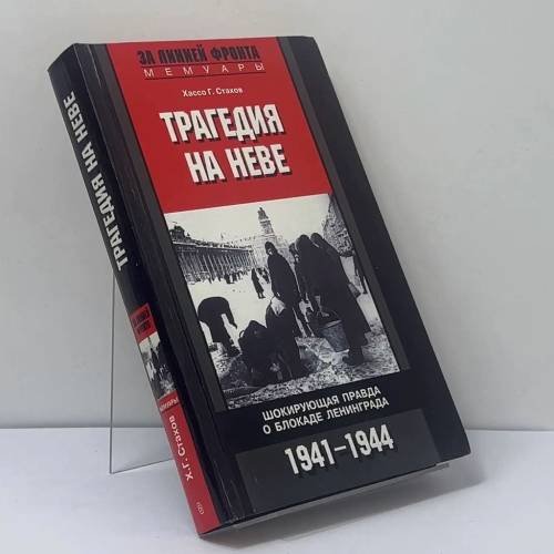 Обложка книги «Трагедия на Неве. Шокирующая правда о блокаде Ленинграда. 1941-1944» — Хассо Г. Стахов, ISBN 9785952436602