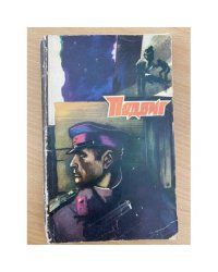 Подвиг, №4, 1979 (сборник)