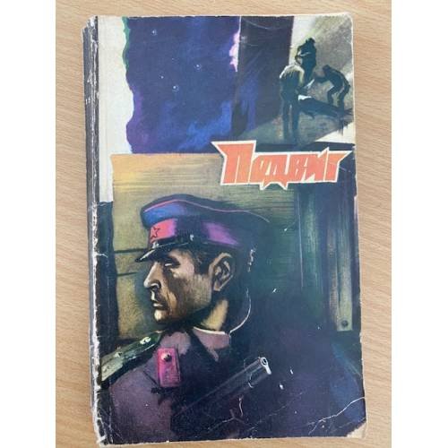 Подвиг, №4, 1979 (сборник)