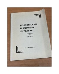 Достоевский и мировая культура. Альманах  №1,1993 (комплект из 3 книг) Книга 3