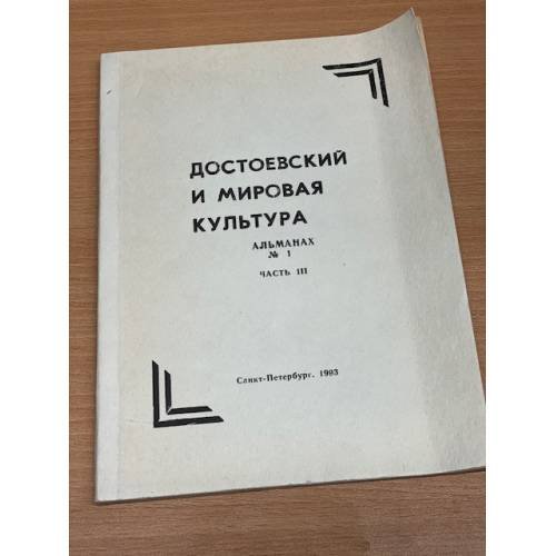 Обложка книги «Достоевский и мировая культура. Альманах  №1,1993 (комплект из 3 книг) Книга 3» — Автор не указан