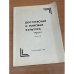 Обложка книги «Достоевский и мировая культура. Альманах  №1,1993 (комплект из 3 книг) Книга 3» — Автор не указан