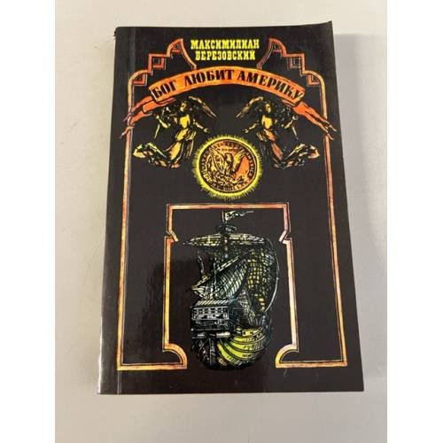 Обложка книги «Бог любит Америку» — Березовский Максимилиан