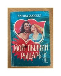 Мой пылкий рыцарь