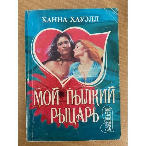 Мой пылкий рыцарь