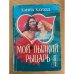 Мой пылкий рыцарь