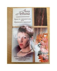 Брак по-эмигрантски, или Приходите свататься!